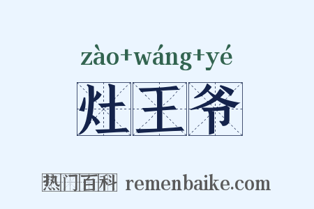 灶王爷是什么意思的图片